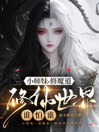 小師妹,修魔道,修仙世界誰怕誰
