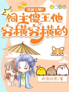 我滴天吶!飼主傻王他窮橫窮橫的