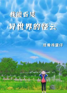 我能看見異世界的怪雲