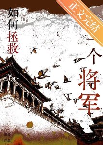 《如何拯救一個將軍》