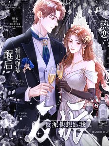 醒後看見彈幕,反派他想跟我熱戀
