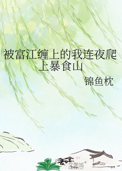 （綜漫同人）被富江纏上的我連夜爬上暴食山