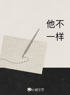 他不一樣