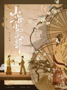 《山海小卖部》