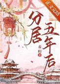 《分居五年后》