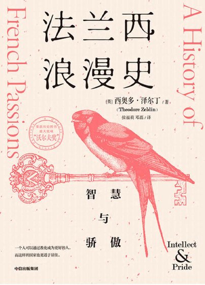 《法兰西浪漫史:智慧与骄傲(出版书)》