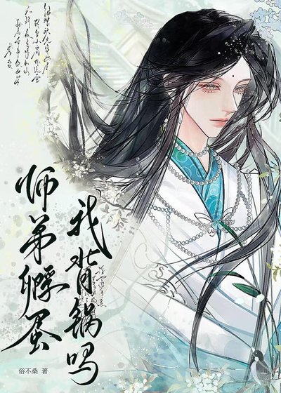 師弟孵蛋我背鍋嗎