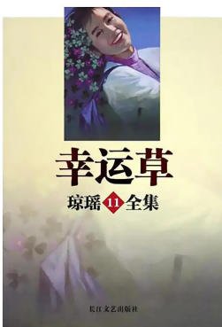 幸運草(出版書)