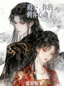 殿下,你的刺客心動了