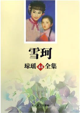 雪珂(出版書)