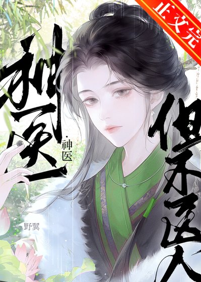 《神醫,但不醫人》