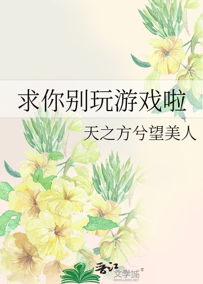 (綜漫同人)求你別玩遊戲啦