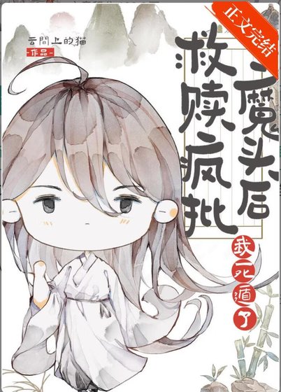 《救赎反派蛇蛇后死遁了》