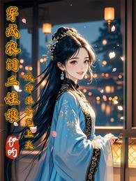 穿成农门二娃娘,战神王爷宠上天