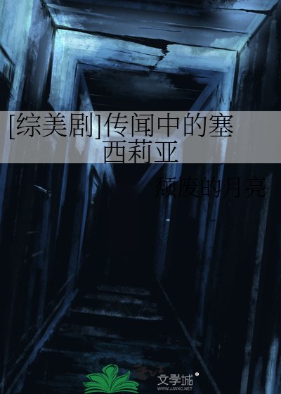 （綜美劇同人）[綜美劇]傳聞中的塞西莉亞