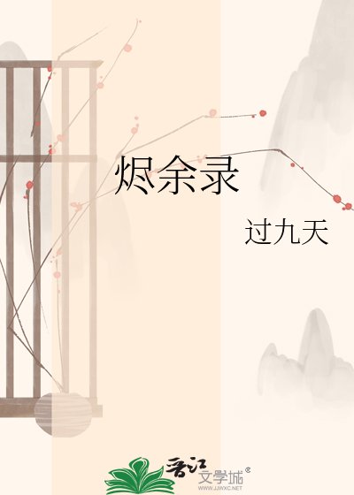 燼餘錄