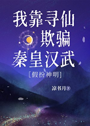 （历史同人）我靠寻仙欺骗秦皇汉武[假扮神明]