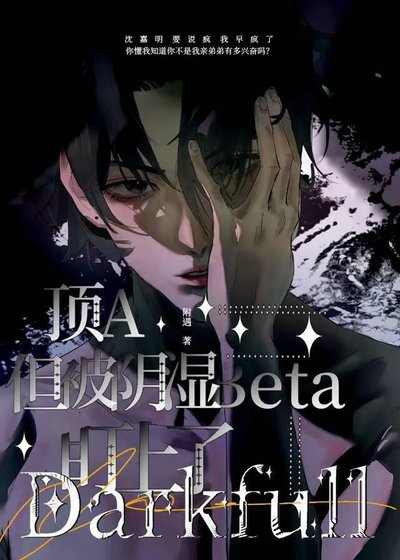 頂A,但被陰濕Beta盯上了