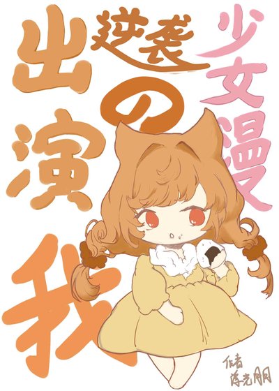 （綜同人）出演逆襲少女漫的我
