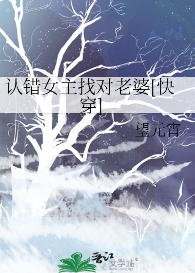 認錯女主找對老婆[快穿]