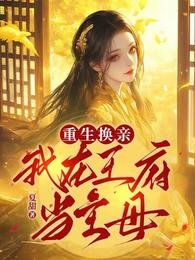 《重生换亲:我在王府当主母》
