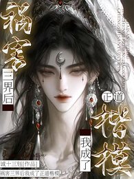《祸害三界后我成了正道楷模/禁止殉道!仙尊他被我锁在怀里了》