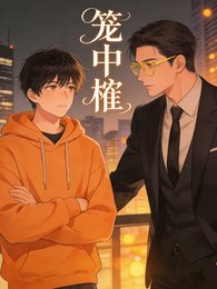 籠中【榷】