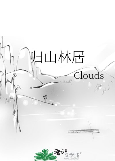 歸山林居
