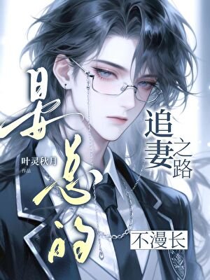 《晏总的追妻之路不漫长》