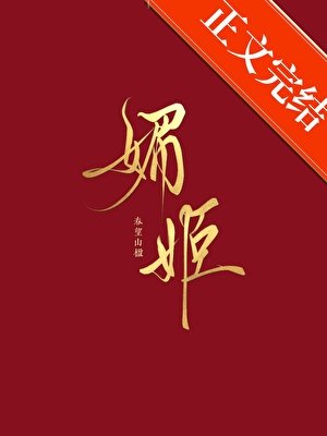《守寡守成了媚姬》