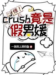 惊!crush竟是假男媛
