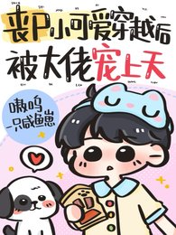 丧尸小可爱穿越后,被大佬宠上天