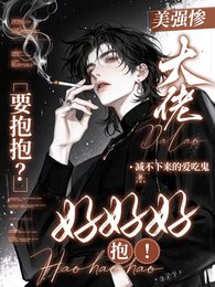 美强惨大佬要抱抱?好好好,抱!