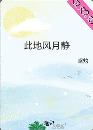 《此地风月静》