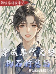 《穿成年代文垫脚石的崽后》
