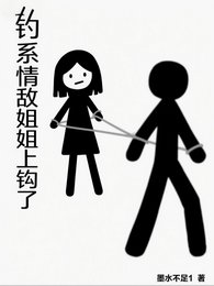 钓系情敌姐姐上钩了/反向心动,情敌姐姐竟是我的菜