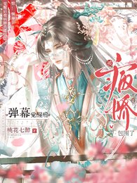 《惊!弹幕觉醒后被病娇大佬包围了》