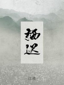 《栖迟》