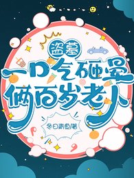 《(盗墓笔记同人)盗墓:一口气砸晕俩百岁老人/盗墓:小医生是钓系哎!》