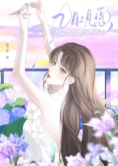 九月觀願