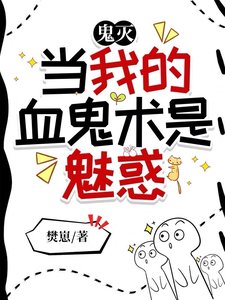(鬼滅同人)鬼滅:怎麼都喜歡上我了?!/鬼滅:當我的血鬼術是魅惑