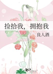 《捡拾我,拥抱我》