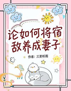 《论如何将宿敌养成妻子》
