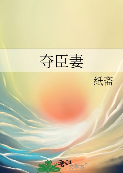 《夺臣妻》