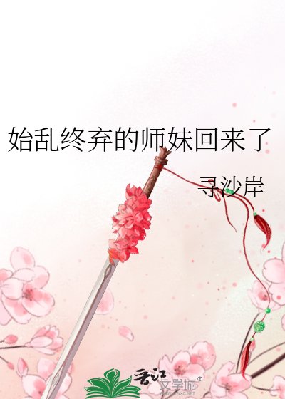 始亂終棄的師妹回來了