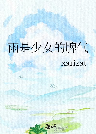 《雨是少女的脾气》