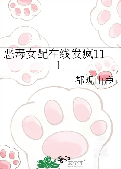 《恶毒女配在线发疯》