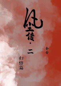 《凡塵傳二·歸悟篇》