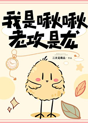 《我是啾啾,老攻是龙》
