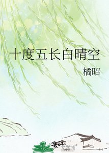《十度五长白晴空》